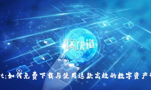 TPWallet：如何免费下载与使用这款高效的数字资产管理工具