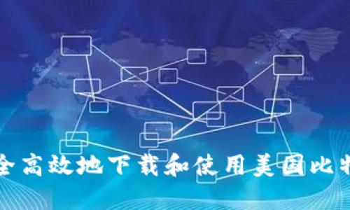 如何安全高效地下载和使用美国比特币钱包