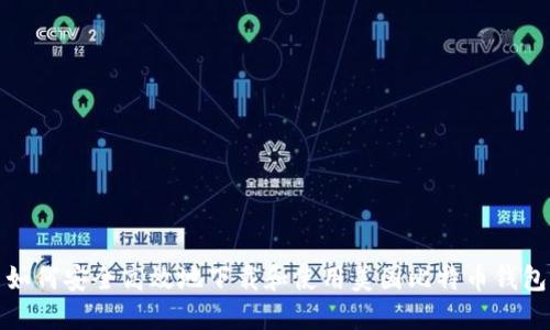 如何安全高效地下载和使用美国比特币钱包