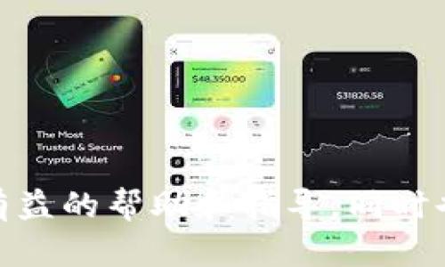  在tpwallet上创建和发行自己的数字货币的完整指南

tpwallet, 发币, 数字货币/guanjianci

在当今数字经济的浪潮中，区块链和数字货币正在迅速成为许多企业和个人的关注重点。尤其是随着去中心化金融（DeFi）的迅猛发展，越来越多的人希望能够创建和发行自己的数字货币。如果你正在寻找一个简单、易用的方法来在tpwallet上发币，那么你来对地方了。本文将为你提供一个详细的指南，帮助你了解如何在tpwallet上创建和发行自己的数字货币。

TPWallet是什么？
TPWallet是一个功能强大的数字货币钱包，支持多链资产管理和跨链交易。作为一个去中心化的钱包，它提供用户友好的界面，允许用户轻松存储、管理和交易各种数字资产。TPWallet还允许用户在平台上创建自己的代币，这使得它成为个人和项目开发者的理想选择。

为什么要在TPWallet上发币？
选择TPWallet发布代币有许多优势。首先，TPWallet提供用户友好的界面，即使是缺乏技术背景的用户也能轻松操作。其次，TPWallet支持多种链的资产，用户可以基于不同的区块链发行代币，这增加了代币的流动性和适用范围。此外，TPWallet的安全性高，用户的资产更安全。最后，TPWallet的社区活跃，用户可以获得及时的支持和反馈。

如何在TPWallet上创建和发行代币？
在TPWallet上创建和发行代币的过程实际上是一个相对简单的步骤，通过TPWallet的用户界面，用户可以轻松完成这一过程。具体步骤如下：
ul
    listrong下载TPWallet：/strong首先，你需要下载并安装TPWallet。你可以在TPWallet的官方网站找到适合你设备的版本。/li
    listrong创建或导入钱包：/strong如果你是新用户，可以创建一个新的钱包。如果你已经有钱包，可以通过助记词或私钥导入。/li
    listrong获取一些基础资产：/strong为了创建代币，你需要持有一些基本的资产（如ETH或TRX），作为创建代币的手续费。/li
    listrong选择代币类型：/strongTPWallet支持多种类型的代币，用户可以根据自己的需求选择创建ERC20或TRC10等类型的代币。/li
    listrong填写代币信息：/strong在这一步，用户需要填写代币的基本信息，包括代币名称、符号、总供给量等。/li
    listrong确认和发布：/strong在填写完所有信息后，用户需要确认所有信息是正确的，然后提交交易，代币就会被创建并出现在你的钱包中。/li
/ul

创建代币后，这些事项需要注意
在成功创建代币后，用户需要注意以下几个事项，以确保代币能够顺利运行并被更多人接受：
ul
    listrong合规性： /strong在一些司法管辖区，发行代币可能需要遵守法律法规。因此，了解你的代币所处领域的法律要求是很重要的，确保你的代币不会违反相关的法律法规。/li
    listrong市场营销： /strong成功的代币不仅依赖于技术实施，还依赖于有效的市场营销。考虑如何推广你的代币，吸引投资者和用户的注意。/li
    listrong社区建设： /strong建立一个支持你的项目的用户社区是非常重要的。一个活跃、参与度高的社区将有助于提高你的项目的知名度和接受度。/li
    listrong持续更新： /strong一旦代币发布，持续更新项目进展，给予用户信心也是非常重要的。可以通过社交媒体、论坛等渠道与用户保持联系，一起进行迭代和改进。/li
/ul

可能相关问题及答案

问题一：在TPWallet上发行代币需要什么费用？
在TPWallet上发行代币的费用主要包括两部分：项目自身费用和网络手续费。
首先，项目自身费用是指你发行代币所需支付的相关费用，如智能合约开发、代币信息存储等。而网络手续费是指在区块链上完成交易所需支付的手续费，如ETH链上的Gas费用或TRON链上的手续费。具体费用会因区块链的不同而有所差异。一般而言，在以太坊网络上，Gas费用会因网络的拥堵情况而有所波动，而TRON网络的手续费相对比较低。因此，在发行代币之前，建议先了解当前各个网络的手续费水平，并根据你的预算选择合适的网络进行代币发行。
在决定发行代币前也可以考虑其他一些因素，如你希望代币在市场上的表现、持有的资产规模等。同时，也建议你在社区里多进行反馈，关注其他发行代币项目的经验，从中获得灵感或避免一些失误。

问题二：如何保证我发布的代币的安全性？
在数字货币的世界里，安全性是一个永恒的话题。为了保证你发布的代币的安全性，可以从多个方面着手：
ul
    listrong智能合约审计：/strong确保你的智能合约在发布前经过严格的测试和审计。许多公司提供智能合约的审计服务，通过代码并排查潜在的漏洞，来提高代币的安全性。/li
    listrong多重签名钱包：/strong在管理代币程序中的资产时，可以使用多重签名钱包，确保资金的安全。多重签名钱包需要多方签署才能完成交易，这样可以降低被攻击的风险。/li
    listrong安全的开发环境：/strong在开发智能合约时，确保开发环境的安全，及时修复发现的漏洞，避免潜在的黑客攻击。/li
    listrong定期更新：/strong持续关注项目的最新安全动态，及时更新和升级程序。安全是一个动态的过程，保持安全意识十分重要。/li
/ul
总之，发布代币并不只是一个技术问题，更是一个持续的管理过程。只有通过细致的规划和对安全措施的严格执行，才能确保代币的长期安全。

问题三：怎样推广我的代币以得到更多用户的关注？
当你发布了代币，拥有一个有效的推广计划是吸引用户和投资者的关键。以下是一些推广代币的有效策略：
ul
    listrong建设一个强大的品牌：/strong为你的代币创造一个吸引人的名字和标志，帮助用户识别和记住你的代币品牌，这对于后续的推广至关重要。/li
    listrong社交媒体营销：/strong在Twitter、Reddit、Telegram等社交媒体平台上与潜在用户进行互动，定期发布项目进展和最新消息。/li
    listrong内容营销：/strong编写优质的博客文章、白皮书、教程等，向用户分享项目的价值和愿景，帮助他们理解代币的使用场景。/li
    listrong参与区块链社区活动：/strong在区块链行业的会议、展会中展示你的项目，并与其他参与者进行交流，建立网络资源。/li
    listrong增长黑客策略：/strong利用一些创新的方法，如激励用户参与空投（Airdrop）活动，吸引用户关注和使用你的代币。/li
/ul
通过这些策略，可以有效提高代币的知名度和接受度，形成良好的社区和使用生态。

问题四：发行代币后，如何进行后续管理和运营？
在成功发行代币后，后续管理和运营至关重要。只有好的持续运营才能保障项目的成功。后续管理可以从以下几个方面入手：
ul
    listrong建立治理机制：/strong对于许多代币项目来说，引入社区治理机制可以有效促进代币持有者的参与度，大家共同决定项目未来的走向和发展。/li
    listrong透明度：/strong定期向社区分享项目进展，例如更新、资金使用情况、发展计划等，增强用户对项目的信任度。/li
    listrong技术支持和产品迭代：/strong确保不断地进行技术升级和产品迭代，改善用户体验，提高代币的竞争力。/li
    listrong市场适应性：/strong不断适应市场变化，根据市场反馈对项目策略进行调整，快速响应用户需求。/li
/ul
通过这些有效的管理措施，能够确保项目的健康持续发展，最终实现成功的目标。

总之，在TPWallet上发币并不是一件复杂的事情，但要想真正使你的代币成功运作并获得用户的认可，仍需综合考虑技术、安全、市场及运营等多方面因素。通过以上的介绍，希望对你在TPWallet上发币的过程提供了有益的帮助和指导，同时也希望你能在这一过程中学到更多的知识，获得成功。