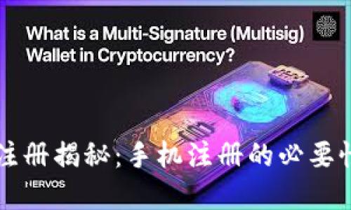 区块链钱包注册揭秘：手机注册的必要性与选择指南