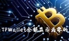 如何解决TPWallet余额显示为零的常见问题