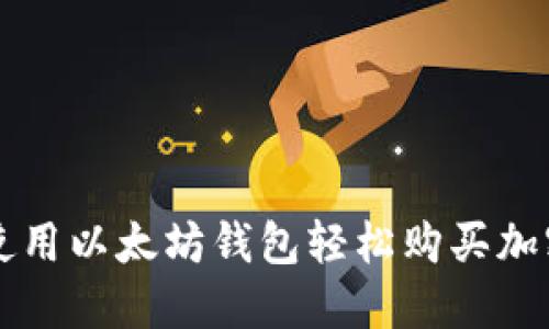 如何使用以太坊钱包轻松购买加密货币