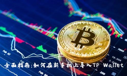 全面指南：如何在新手机上导入TP Wallet