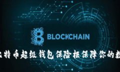 如何使用OK比特币超级钱包保险柜保障你的数字资