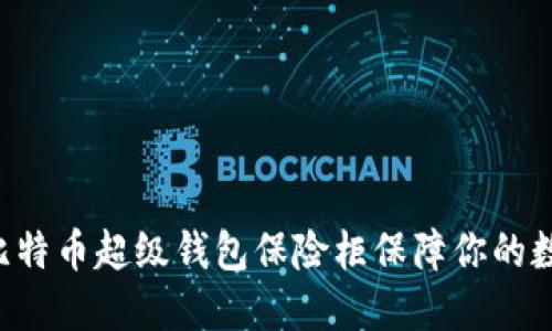 如何使用OK比特币超级钱包保险柜保障你的数字资产安全？
