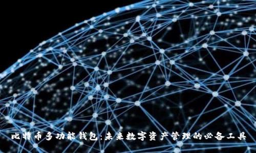 比特币多功能钱包：未来数字资产管理的必备工具