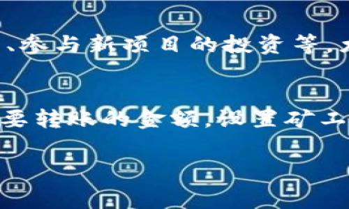 在讨论“tpwallet矿工费ht”时，我们通常涉及的是与区块链和加密货币交易中相关的内容。在这里，“tpwallet”是一个加密钱包，而“矿工费”是进行交易时需要支付给负责确认交易的矿工的费用，“ht”可能指的是某种特定的代币或资产。

### 1. 什么是tpwallet？

tpwallet简介
tpwallet是一种加密货币钱包，用户可以通过它储存、发送和接收加密货币。与其他钱包相比，tpwallet可能提供了一些特定的功能，比如跨链转账、低费用、快速交易处理等。同时，tpwallet也可能集成了一些交易所的功能，使用户能够在钱包内进行交易，提升了用户使用的便利性。

### 2. 矿工费的概念

矿工费介绍
矿工费（或称交易费）是在区块链网络中，用户为了完成一笔交易而需要支付给矿工的费用。矿工是那些通过计算复杂数学题目来验证交易并添加至区块链的用户。当交易处于网络中等待被确认时，矿工首先处理那些支付较高费用的交易，因此，矿工费的高低直接影响到交易的确认速度。

矿工费的计算
矿工费通常是基于交易的数据大小（以字节为单位）和当前网络的拥挤程度来计算的。在网络繁忙时，矿工会优先处理高费用的交易，这可能导致如果用户设置的矿工费太低，交易处理速度会显著变慢。因此，在进行加密货币交易时，合理设置矿工费显得尤为重要。

### 3. ht代币的含义

ht代币概述
ht代币可能指的是“Huobi Token”，这是由火币交易所发行的一种交易所代币。用户可以通过持有Huobi Token享受在火币平台上的各类优惠，比如降低交易手续费、参与平台活动等。此外，ht代币也可能被用于其他区块链项目中，具体取决于它的实际应用和功能。

### 4. 如何管理矿工费？

有效管理矿工费的策略
有效管理矿工费是加密货币交易中的关键因素之一。用户可以通过以下几种方式来他们的矿工费用：
ul
    listrong了解市场情况：/strong用户应该了解当前的矿工费用并寻找合适的时机进行交易。在网络繁忙时，矿工费用可能会上涨，用户可以选择在网络空闲时进行交易以降低费用。/li
    listrong选择适当的矿工费：/strong用户可以根据自己的需求设置矿工费，例如如果交易不着急，可以设置较低的费用，反之则可以选择高费用保证快速确认。/li
    listrong使用自动化工具：/strong许多加密货币钱包和交易平台提供自动设置矿工费的功能。用户可以选择这种便利，以适应网络情况的变化。/li
/ul

### 5. 可能相关的问题

问题一：tpwallet与其他钱包有什么区别？
tpwallet与其他加密钱包相比，可能在交易速度、费用、用户界面等方面有所不同。例如，某些钱包可能只支持比特币，而tpwallet可能支持多种加密货币。此外，tpwallet还可能提供更多用户友好的功能，如简单易用的界面和快速的客户支持。

问题二：如何选择合适的矿工费？
选择合适的矿工费取决于多个因素，包括网络的当前状况、交易的紧急程度以及用户的预算。用户可以使用一些在线工具和网站来查看当前的矿工费用建议，以帮助他们做出决定。此外，理解交易的复杂性也会影响矿工费的设定，较为复杂的交易需要支付更高的费用。

问题三：火币的ht代币有什么应用前景？
火币的ht代币在交易所的生态系统中有广泛的应用前景。除了作为交易手续费的折扣外，ht代币还可以用于生态系统内的治理投票、参与新项目的投资等。尤其在去中心化金融（DeFi）和供应链金融等领域，ht代币的应用前景尤为受到关注。

问题四：如何在tpwallet上进行交易？
在tpwallet上进行交易通常是一个简单的过程。用户需要先创建一个钱包账户，然后充值所持有的加密货币。随后，用户可以选择需要转账的金额，设置矿工费用并确认交易。一些安全措施，如双重认证等，能够保护用户资金的安全。

以上是关于“tpwallet矿工费ht”的详细介绍，包括了相关的概念和可能的用户问题，旨在帮助用户更好地理解这个主题。