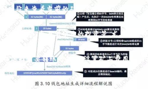 在讨论“tpwallet矿工费ht”时，我们通常涉及的是与区块链和加密货币交易中相关的内容。在这里，“tpwallet”是一个加密钱包，而“矿工费”是进行交易时需要支付给负责确认交易的矿工的费用，“ht”可能指的是某种特定的代币或资产。

### 1. 什么是tpwallet？

tpwallet简介
tpwallet是一种加密货币钱包，用户可以通过它储存、发送和接收加密货币。与其他钱包相比，tpwallet可能提供了一些特定的功能，比如跨链转账、低费用、快速交易处理等。同时，tpwallet也可能集成了一些交易所的功能，使用户能够在钱包内进行交易，提升了用户使用的便利性。

### 2. 矿工费的概念

矿工费介绍
矿工费（或称交易费）是在区块链网络中，用户为了完成一笔交易而需要支付给矿工的费用。矿工是那些通过计算复杂数学题目来验证交易并添加至区块链的用户。当交易处于网络中等待被确认时，矿工首先处理那些支付较高费用的交易，因此，矿工费的高低直接影响到交易的确认速度。

矿工费的计算
矿工费通常是基于交易的数据大小（以字节为单位）和当前网络的拥挤程度来计算的。在网络繁忙时，矿工会优先处理高费用的交易，这可能导致如果用户设置的矿工费太低，交易处理速度会显著变慢。因此，在进行加密货币交易时，合理设置矿工费显得尤为重要。

### 3. ht代币的含义

ht代币概述
ht代币可能指的是“Huobi Token”，这是由火币交易所发行的一种交易所代币。用户可以通过持有Huobi Token享受在火币平台上的各类优惠，比如降低交易手续费、参与平台活动等。此外，ht代币也可能被用于其他区块链项目中，具体取决于它的实际应用和功能。

### 4. 如何管理矿工费？

有效管理矿工费的策略
有效管理矿工费是加密货币交易中的关键因素之一。用户可以通过以下几种方式来他们的矿工费用：
ul
    listrong了解市场情况：/strong用户应该了解当前的矿工费用并寻找合适的时机进行交易。在网络繁忙时，矿工费用可能会上涨，用户可以选择在网络空闲时进行交易以降低费用。/li
    listrong选择适当的矿工费：/strong用户可以根据自己的需求设置矿工费，例如如果交易不着急，可以设置较低的费用，反之则可以选择高费用保证快速确认。/li
    listrong使用自动化工具：/strong许多加密货币钱包和交易平台提供自动设置矿工费的功能。用户可以选择这种便利，以适应网络情况的变化。/li
/ul

### 5. 可能相关的问题

问题一：tpwallet与其他钱包有什么区别？
tpwallet与其他加密钱包相比，可能在交易速度、费用、用户界面等方面有所不同。例如，某些钱包可能只支持比特币，而tpwallet可能支持多种加密货币。此外，tpwallet还可能提供更多用户友好的功能，如简单易用的界面和快速的客户支持。

问题二：如何选择合适的矿工费？
选择合适的矿工费取决于多个因素，包括网络的当前状况、交易的紧急程度以及用户的预算。用户可以使用一些在线工具和网站来查看当前的矿工费用建议，以帮助他们做出决定。此外，理解交易的复杂性也会影响矿工费的设定，较为复杂的交易需要支付更高的费用。

问题三：火币的ht代币有什么应用前景？
火币的ht代币在交易所的生态系统中有广泛的应用前景。除了作为交易手续费的折扣外，ht代币还可以用于生态系统内的治理投票、参与新项目的投资等。尤其在去中心化金融（DeFi）和供应链金融等领域，ht代币的应用前景尤为受到关注。

问题四：如何在tpwallet上进行交易？
在tpwallet上进行交易通常是一个简单的过程。用户需要先创建一个钱包账户，然后充值所持有的加密货币。随后，用户可以选择需要转账的金额，设置矿工费用并确认交易。一些安全措施，如双重认证等，能够保护用户资金的安全。

以上是关于“tpwallet矿工费ht”的详细介绍，包括了相关的概念和可能的用户问题，旨在帮助用户更好地理解这个主题。