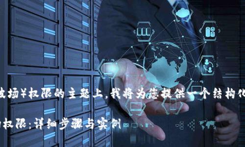 在关于如何更改TPWallet（波场）权限的主题上，我将为您提供一个结构化的、关键词及详细内容介绍。

如何在TPWallet中更改波场权限：详细步骤与实例