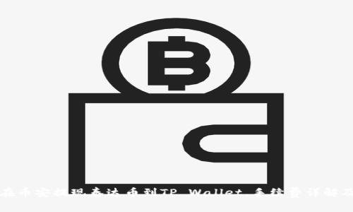 如何在币安提现泰达币到TP Wallet，手续费详解及看点