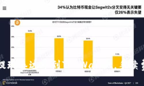 如何在币安提现泰达币到TP Wallet，手续费详解及看点