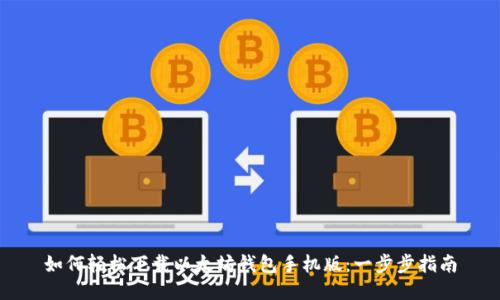 如何轻松下载以太坊钱包手机版：一步步指南