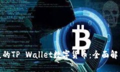 如何找回丢失的TP Wallet数字货币：全面解析与应