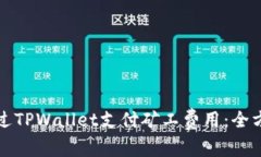 如何通过TPWallet支付矿工费用：全方位指南