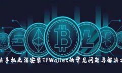 解决手机无法安装TPWallet的常见问题与解决方案