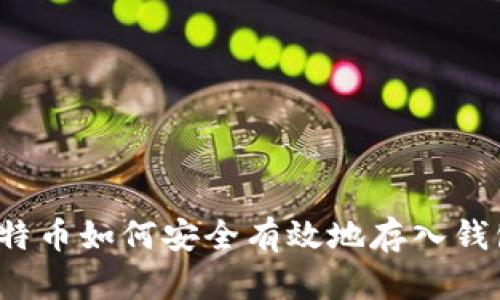 比特币如何安全有效地存入钱包？