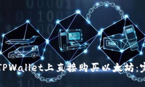 如何在TPWallet上直接购买以太坊：完整指南