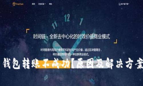 虚拟币钱包转账不成功？原因及解决方案全解析