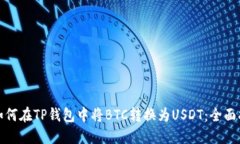 : 如何在TP钱包中将BTC转换为USDT：全面指南