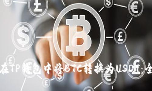 : 如何在TP钱包中将BTC转换为USDT：全面指南