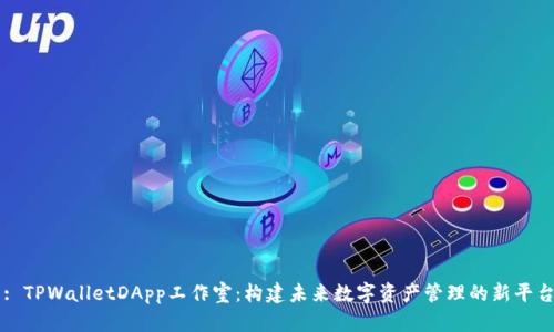 : TPWalletDApp工作室：构建未来数字资产管理的新平台
