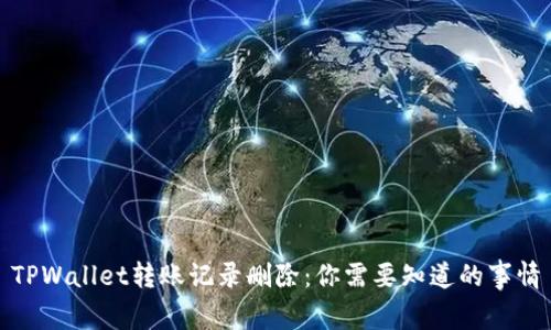 TPWallet转账记录删除：你需要知道的事情