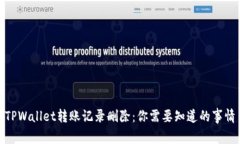 TPWallet转账记录删除：你需要知道的事情