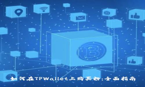 如何在TPWallet上购买粉：全面指南