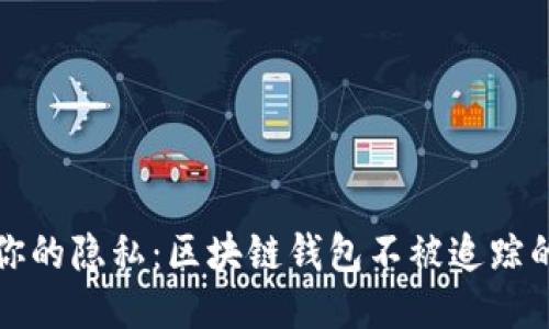 如何保护你的隐私：区块链钱包不被追踪的终极指南