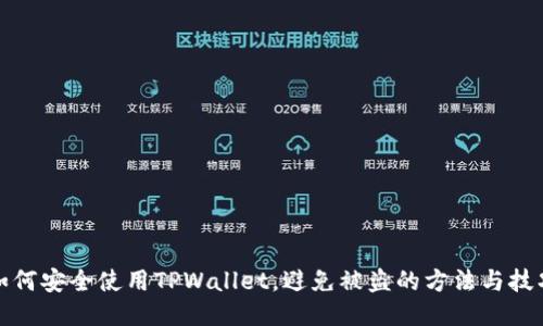 如何安全使用TPWallet，避免被盗的方法与技巧