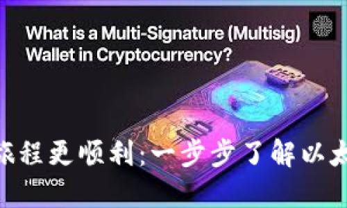 让你的Ethereum旅程更顺利：一步步了解以太坊钱包的登录方法