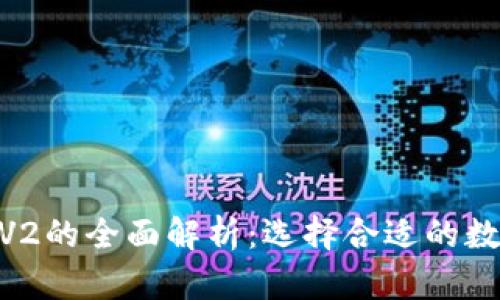 TPWallet V1与V2的全面解析：选择合适的数字资产管理工具