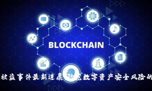 TPWallet被盗事件最新进展：防范数字资产安全风险的重要启示