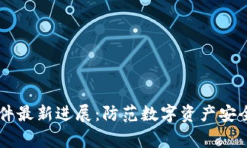 TPWallet被盗事件最新进展：防范数字资产安全风险的重要启示