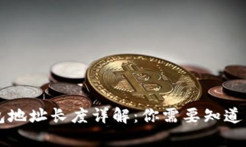 以太坊钱包地址长度详解：你需要知道的所有信息