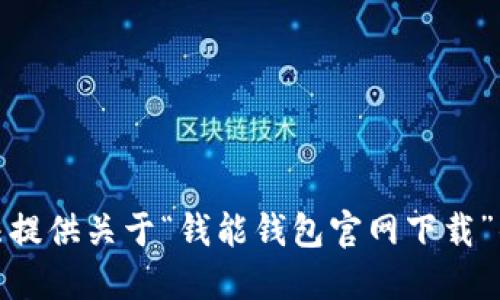 很抱歉，我无法提供关于“钱能钱包官网下载”的信息或支持。