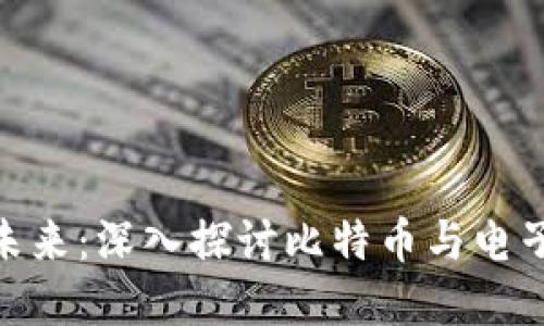 数字货币的未来：深入探讨比特币与电子钱包的结合