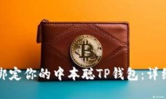 如何轻松绑定你的中本聪TP钱包：详细操作教程