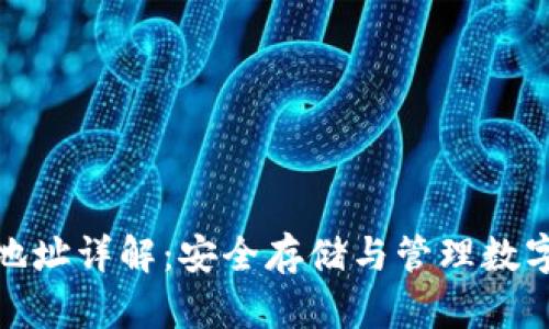 比特币钱包地址详解：安全存储与管理数字资产的关键