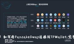 ### 如何将PancakeSwap连接到TPWallet：完整指南