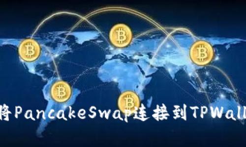 ### 如何将PancakeSwap连接到TPWallet：完整指南