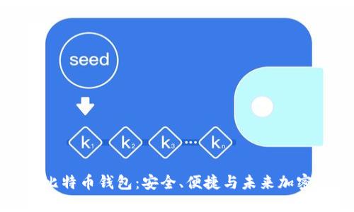 探索港台比特币钱包：安全、便捷与未来加密资产管理