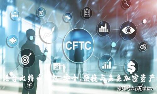 探索港台比特币钱包：安全、便捷与未来加密资产管理