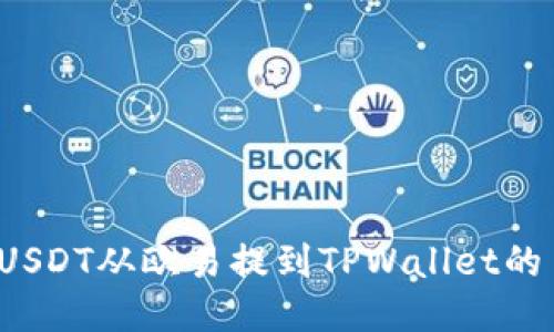 如何将USDT从欧易提到TPWallet的币安链？