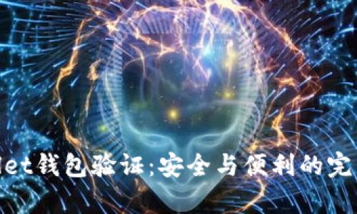 tpwallet钱包验证：安全与便利的完美结合