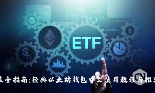 最全指南：经典以太坊钱包中文使用教程与推荐