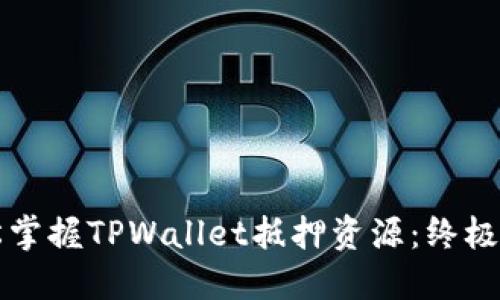 轻松掌握TPWallet抵押资源：终极指南