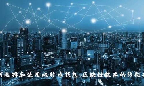 如何选择和使用比特币钱包：区块链技术的终极指南