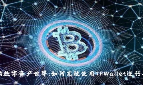 畅游数字资产世界：如何高效使用TPWallet进行买卖